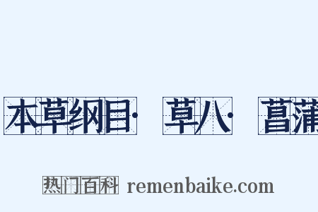 本草纲目·草八·菖蒲是什么意思的图片